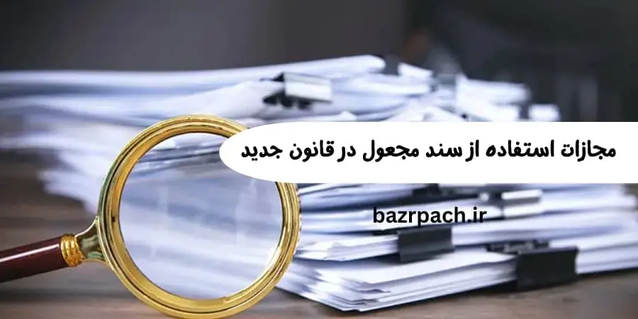 مجازات استفاده از سند مجعول در قانون جدید