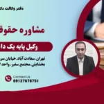 مشاوره حقوقی آنلاین