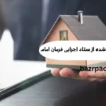 بازپس گیری ملک مصادره شده از ستاد اجرایی فرمان امام