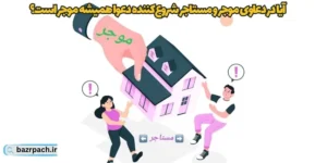 آیا در دعاوی موجر و مستاجر شروع‌کننده دعوا همیشه موجر است؟