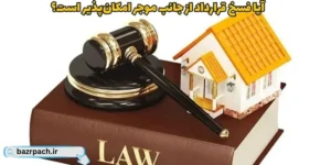 آیا فسخ قرارداد از جانب موجر امکان‌پذیر است