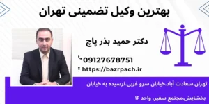 بهترین وکیل تضمینی در تهران