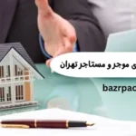بهترین وکیل دعاوی موجر و مستاجر تهران