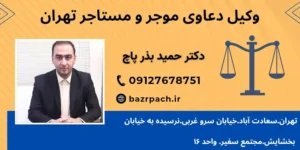 بهترین وکیل دعاوی موجر و مستاجر تهران