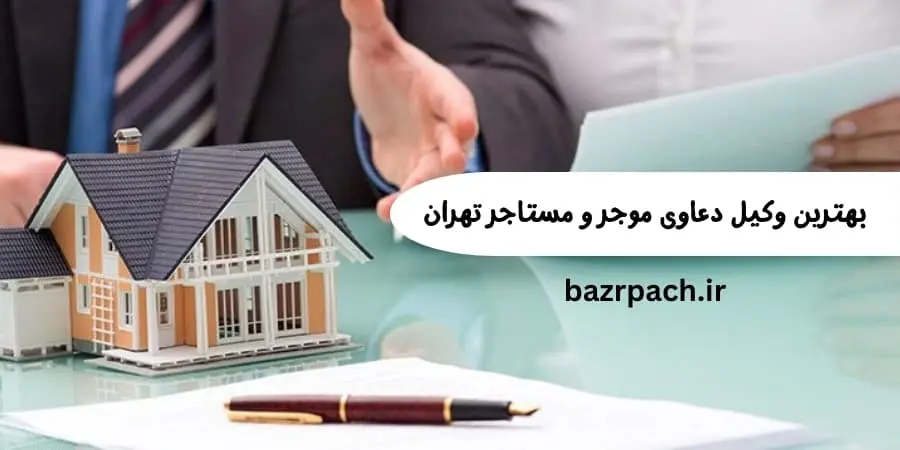 بهترین وکیل دعاوی موجر و مستاجر تهران