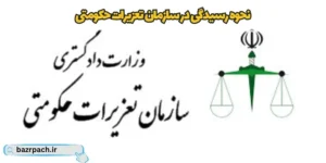 نحوه رسیدگی در سازمان تعزیرات حکومتی