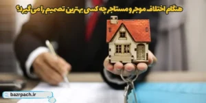  هنگام اختلاف موجر و مستاجر چه کسی بهترین تصمیم را می‌گیرد
