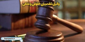وکیل تضمینی حقوقی و ملکی