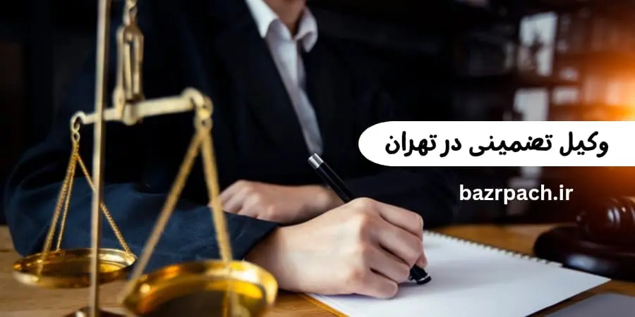 وکیل تضمینی در تهران