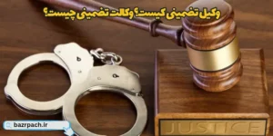 وکیل تضمینی کیست