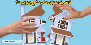 آیا تصرف عدوانی ملک مشاع جرم است؟