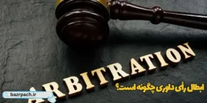 ابطال رأی داوری چگونه است؟
