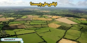 اراضی ملی چیست؟