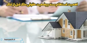 استعلام سند و وضعیت حقوقی ملک قبل از تملک آپارتمان در تهران