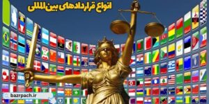 اهمیت قراردادهای بین‌المللی