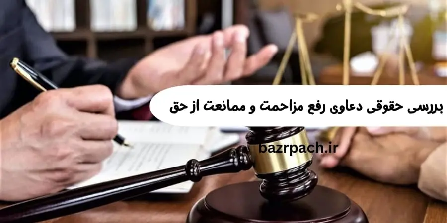 بررسی حقوقی دعاوی رفع مزاحمت و ممانعت از حق