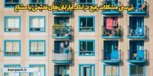 بررسی مشکلات رایج در تملک آپارتمان‌های قدیمی یا مشاع