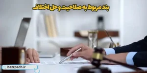 بند مربوط به صلاحیت و حل اختلاف