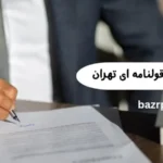بهترین وکیل ویلا قولنامه ای تهران