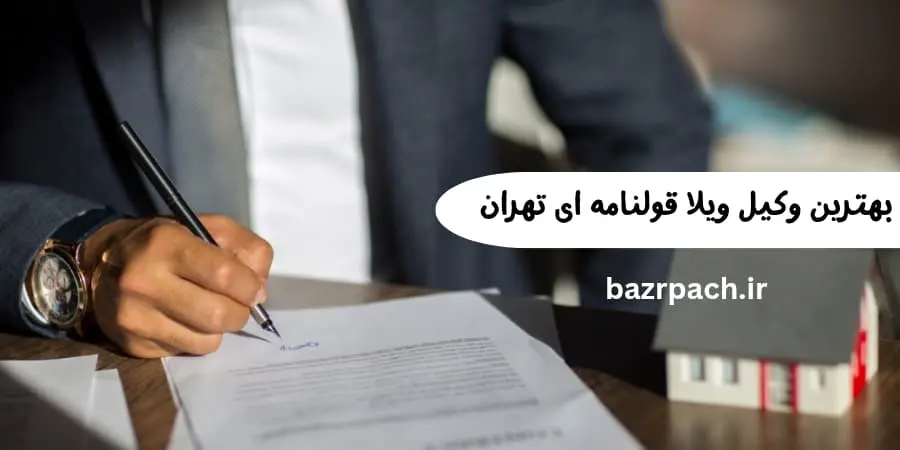 بهترین وکیل ویلا قولنامه ای تهران