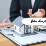 تصرف عدوانی در ملک مشاع