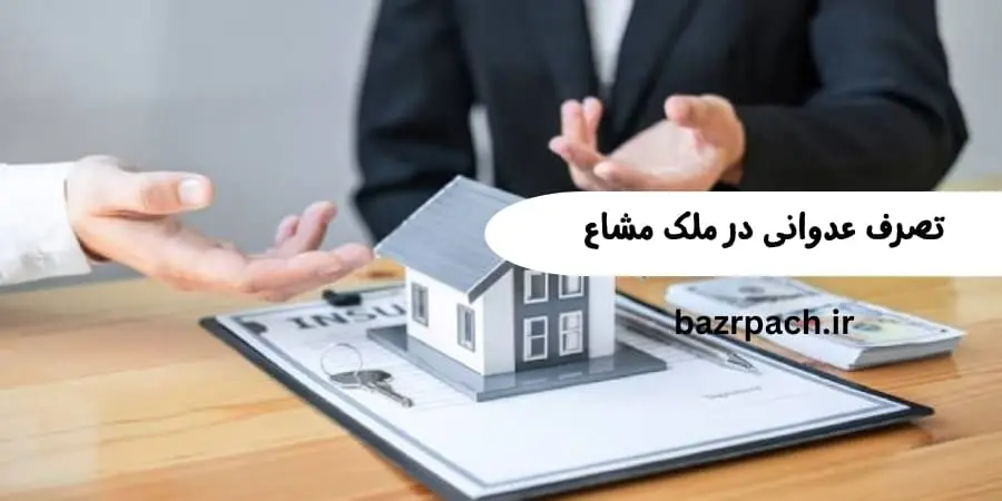 تصرف عدوانی در ملک مشاع تصرف عدوانی در ملک مشاع