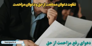 تفاوت دعوای ممانعت از حق و دعوای مزاحمت