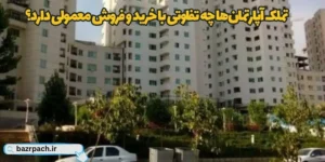تملک آپارتمان‌ها چه تفاوتی با خرید و فروش معمولی دارد؟