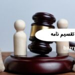 تنفیذ و ابطال تقسیم نامه