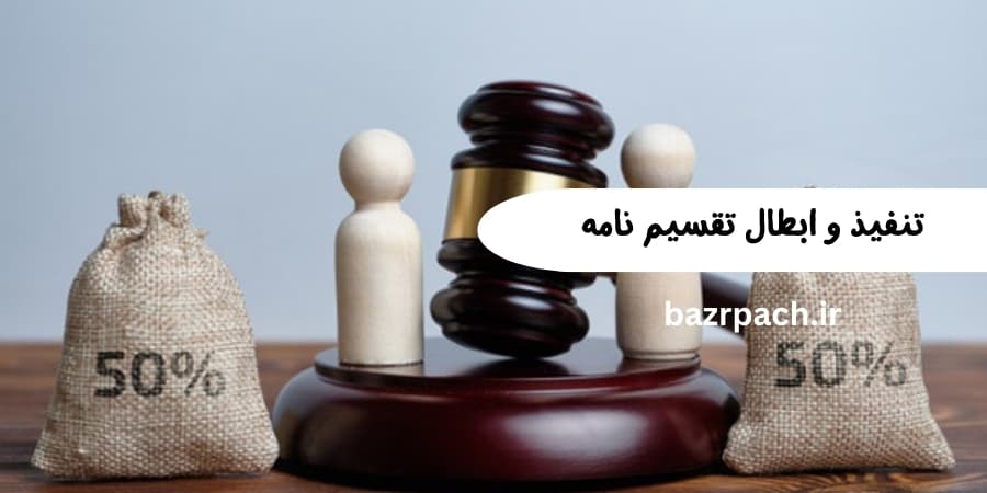 تنفیذ و ابطال تقسیم نامه تنفیذ و ابطال تقسیم نامه