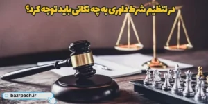 در تنظیم شرط داوری به چه نکاتی باید توجه کرد؟