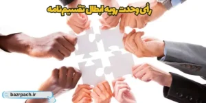 رأی وحدت رویه ابطال تقسیم‌نامه