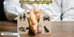 شرایط ابطال تقسیم‌نامه ارث