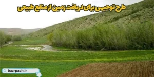 طرح توجیهی برای دریافت زمین از منابع طبیعی