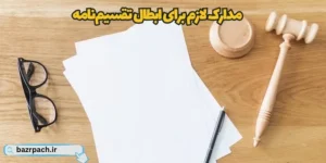 مدارک لازم برای ابطال تقسیم‌نامه