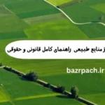 نحوه پس گرفتن زمین از منابع طبیعی  