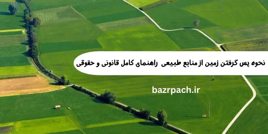 نحوه پس گرفتن زمین از منابع طبیعی  