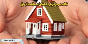 نکات مهم درباره دعاوی ممانعت از حق