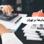 وکیل تملک آپارتمان‌ها در تهران