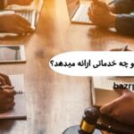 وکیل داوری کیست؟ و چه خدماتی ارائه میدهد؟