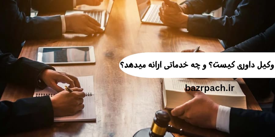 وکیل داوری کیست؟ و چه خدماتی ارائه میدهد؟ وکیل داوری کیست؟ و چه خدماتی ارائه میدهد؟
