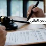 وکیل قرارداد های بین المللی