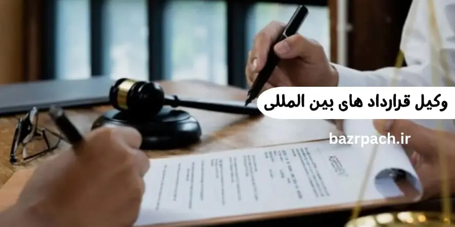 وکیل قرارداد های بین المللی وکیل قرارداد های بین المللی