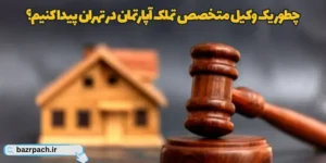 وکیل متخصص تملک آپارتمان در تهران