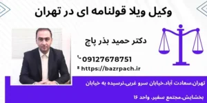وکیل ویلا قولنامه ای تهران