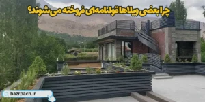 چرا بعضی ویلاها قولنامه‌ای فروخته می‌شوند؟