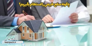 چگونه منابع طبیعی را استعلام بگیریم