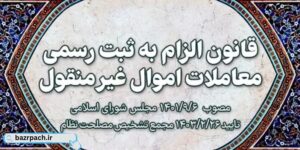 قانون الزام به ثبت رسمی معاملات اموال غیرمنقول چیست؟