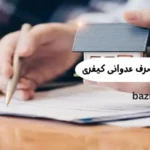 اثبات مالکیت در تصرف عدوانی کیفری