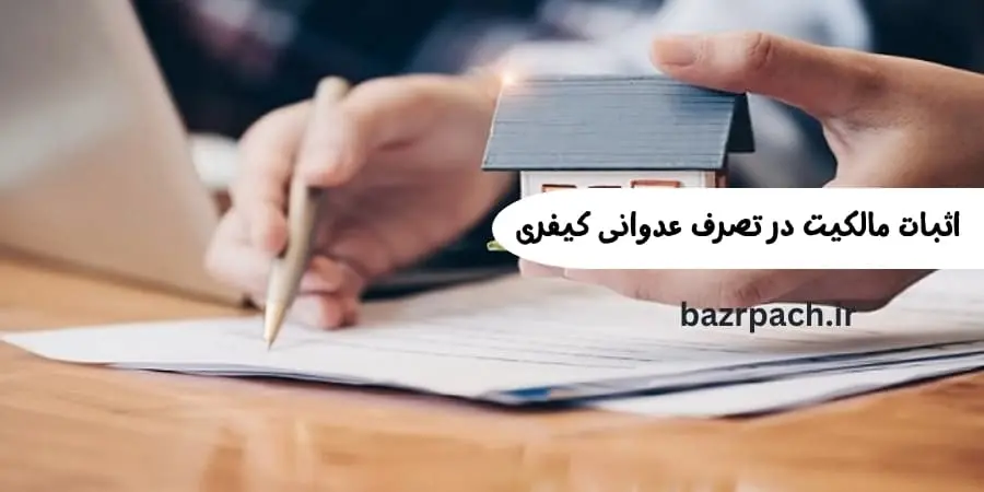 اثبات مالکیت در تصرف عدوانی کیفری اثبات مالکیت در تصرف عدوانی کیفری